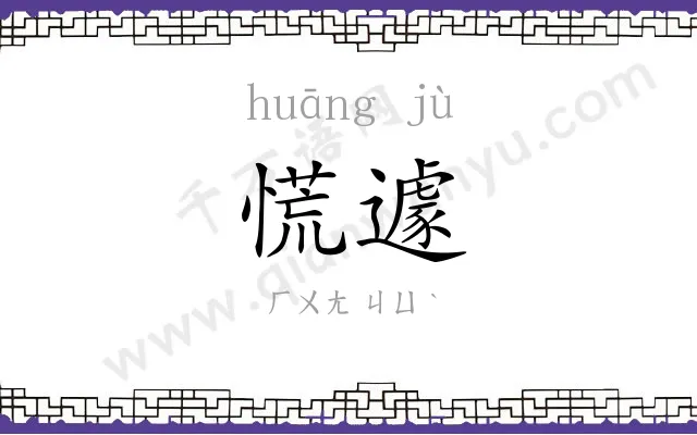 慌遽