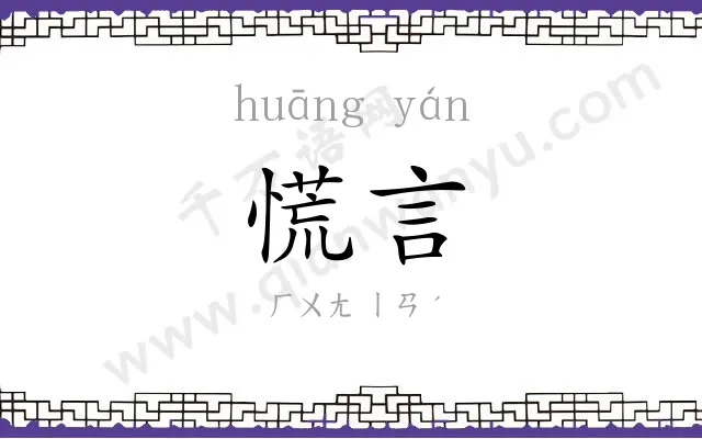 慌言