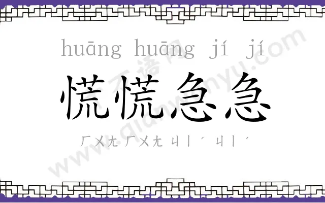 慌慌急急