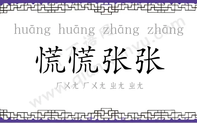 慌慌张张