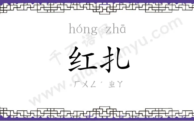 红扎