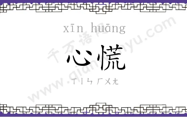 心慌