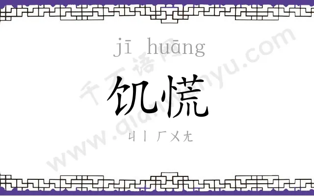 饥慌