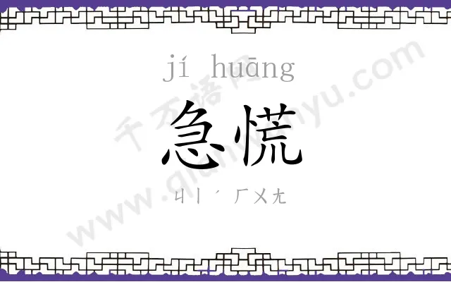 急慌