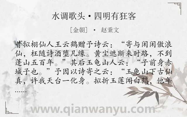 《水调歌头·四明有狂客》作者是金朝的赵秉文.本诗词属于抒怀;向往;追求类诗词.诗词全文约共275字.