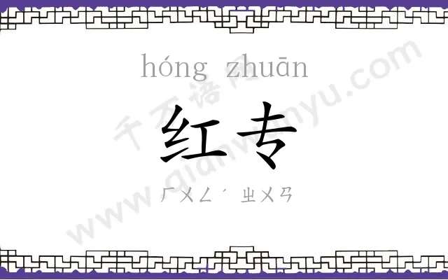 红专