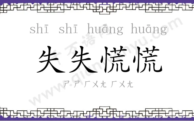 失失慌慌