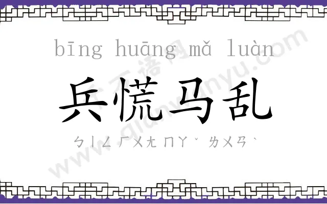 兵慌马乱