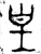 皇(西周·金文·西周中期)
