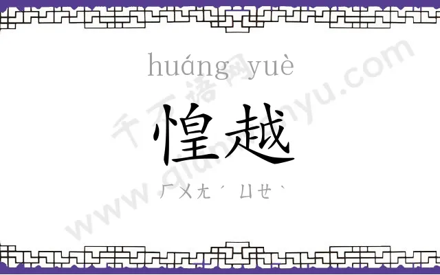 惶越