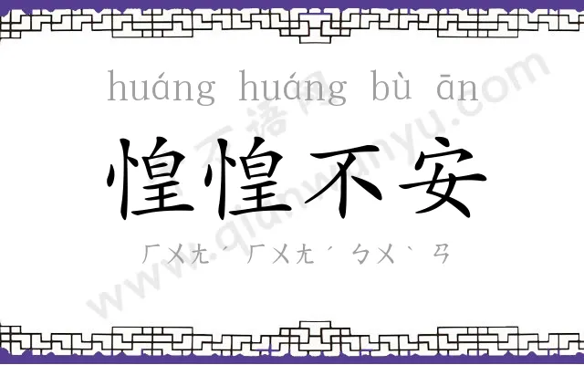 惶惶不安