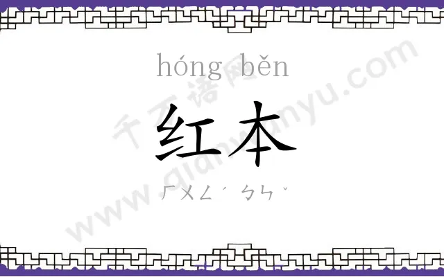 红本