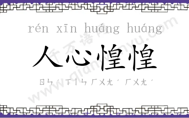 人心惶惶