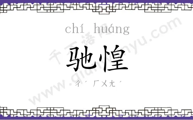 驰惶