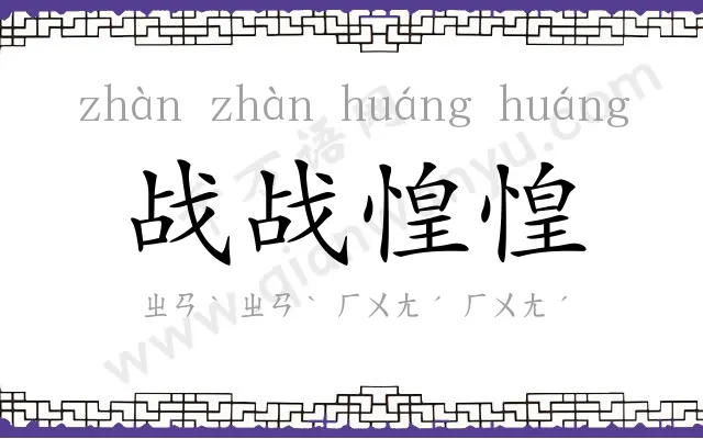 战战惶惶