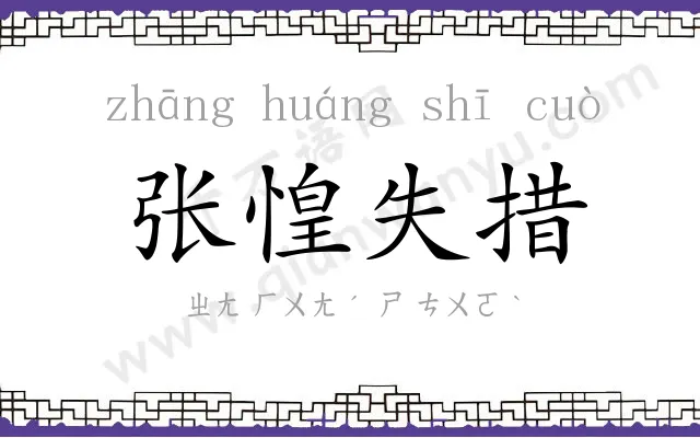 张惶失措