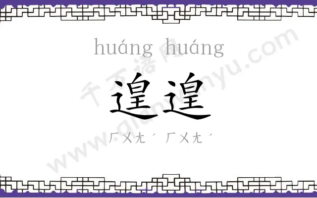 遑遑