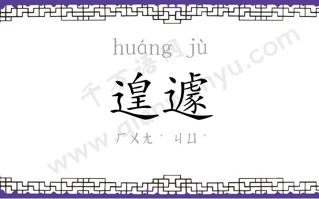 遑遽