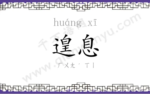 遑息