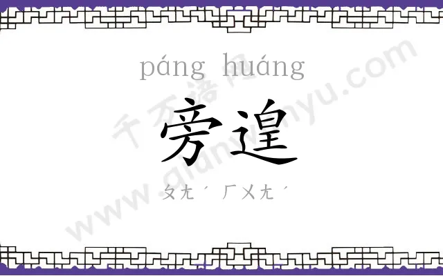 旁遑