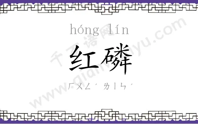 红磷