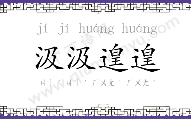 汲汲遑遑