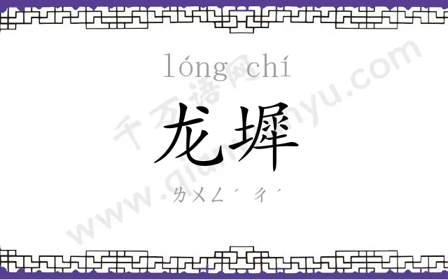 龙墀