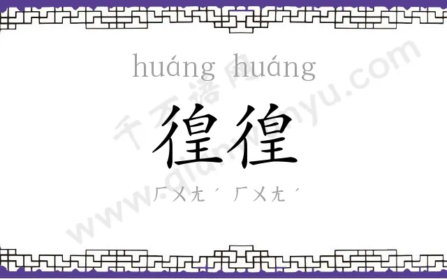 徨徨