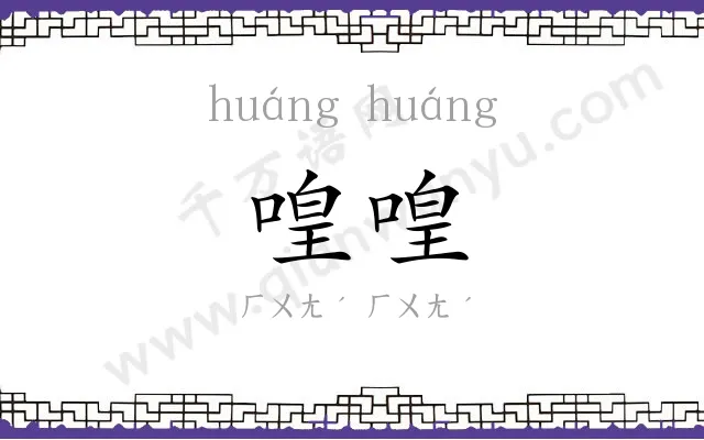 喤喤