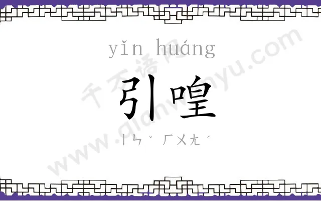 引喤