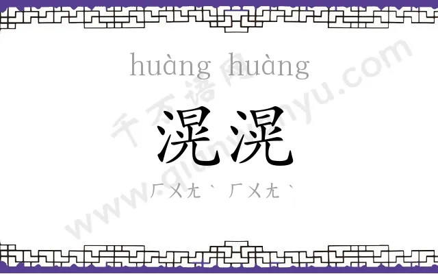 滉滉