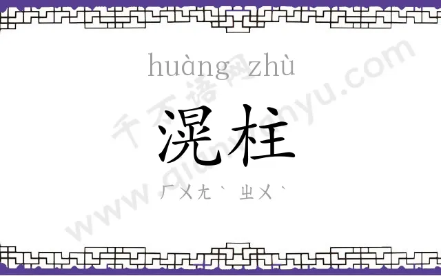 滉柱
