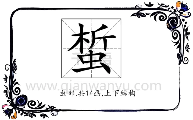 蜤