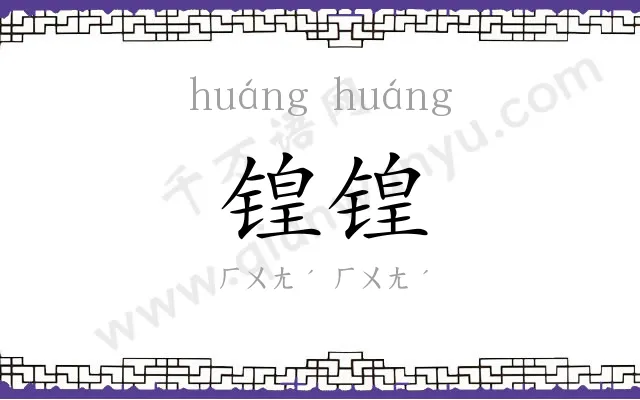锽锽