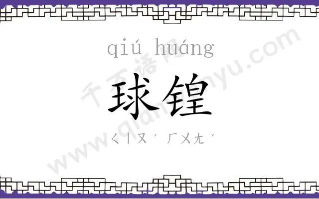 球锽