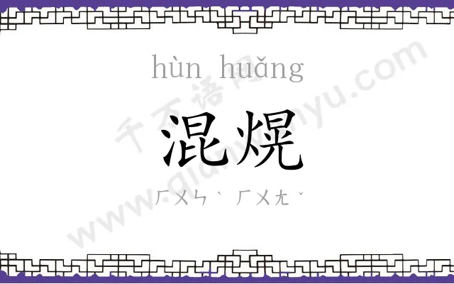 混熀