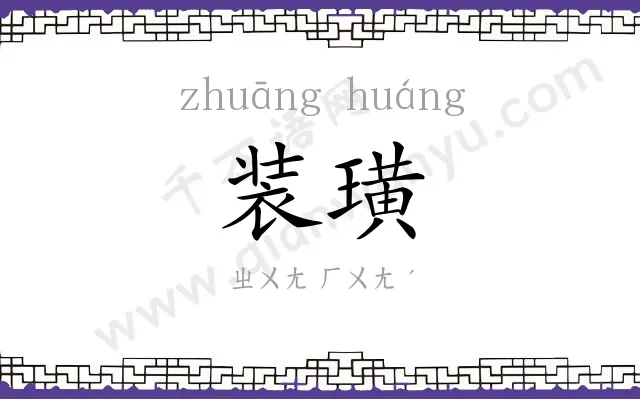 装璜