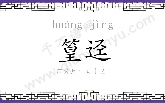 篁迳