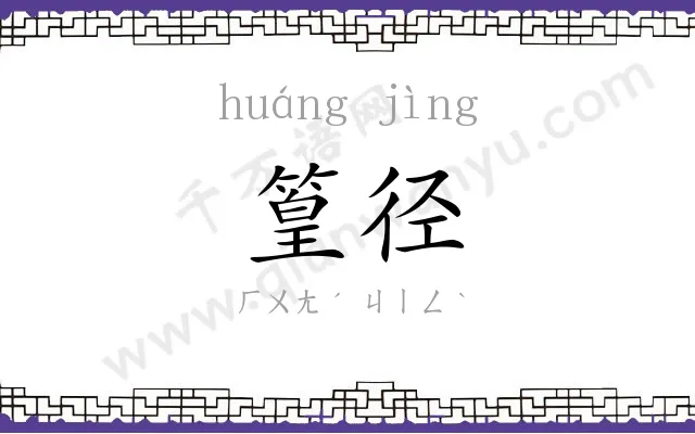 篁径