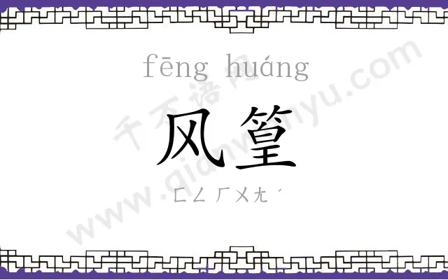 风篁