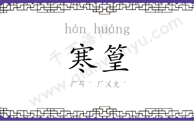 寒篁