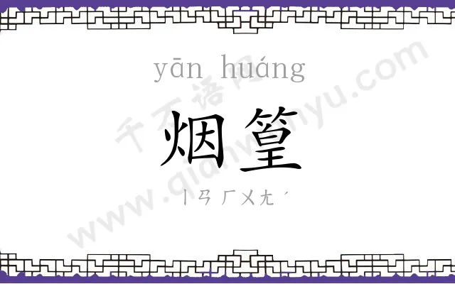 烟篁