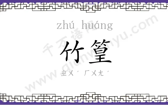 竹篁