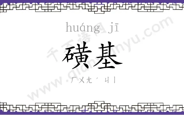 磺基