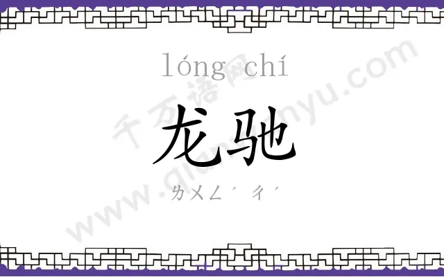 龙驰