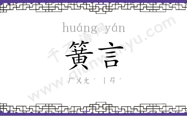 簧言