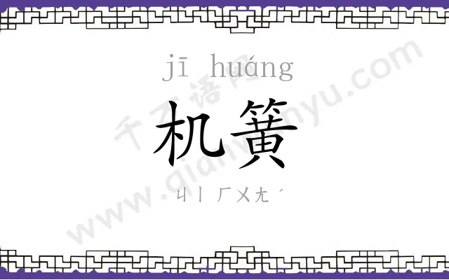 机簧