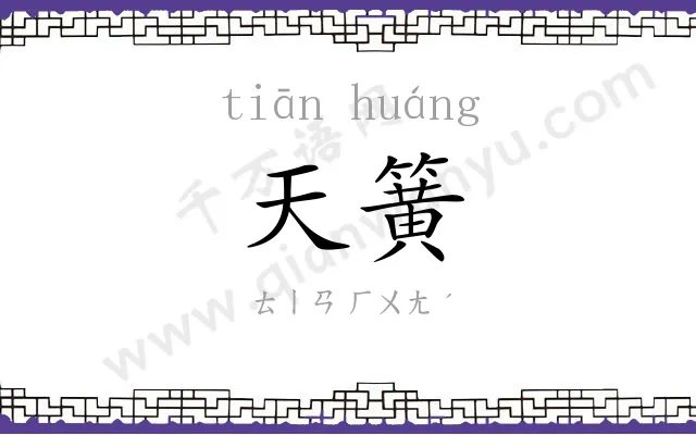 天簧