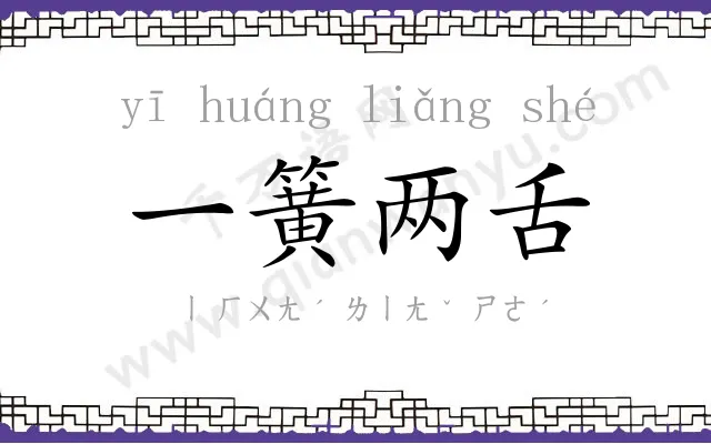 一簧两舌