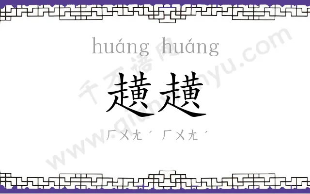 趪趪